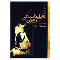 کتاب رویای ناممکن لی جون اثر محمد قاسم زاده