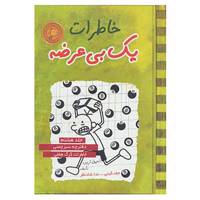 کتاب خاطرات 1 بی عرضه 8 اثر جف کینی