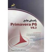 کتاب راهنمای جامع Primavera P6 V8.3 اثر نادر خرمی راد