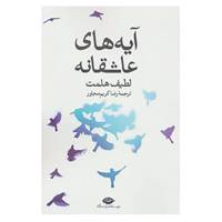 کتاب آیه های عاشقانه اثر لطیف هلمت