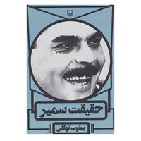 کتاب حقیقت سمیر اثر یعقوب توکلی