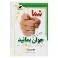 کتاب شما جوان بمانید اثر محمت اوز،مایکل رایزن
