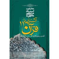کتاب آشنایی با قرآن اثر مرتضی مطهری - جلد یازدهم
