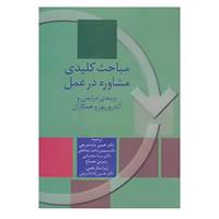 کتاب مباحث کلیدی مشاوره در عمل اثر ویندی درایدن و دیگران