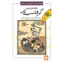 کتاب تازه هایی از ادبیات کهن برای نوجوانان اثر ابونصر علی بن احمد اسدی