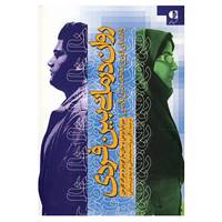 کتاب روان درمانی بین فردی اثر میرنا ام وایسمن و دیگران