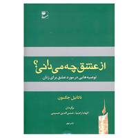 کتاب از عشق چه می دانی؟ اثر ناتانیل جکسون