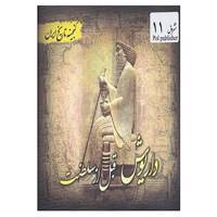 کتاب گنجینه تاریخ ایران11 اثر سعید قانعی
