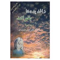 کتاب داغدیده ها بخوانند 1 اثر عباس جمشیدی