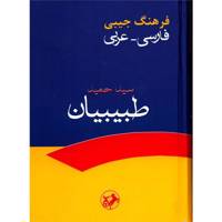 کتاب فرهنگ جیبی فارسی - عربی اثر سیدحمید طبیبیان Pocket Dictionary - Persian - Arabic