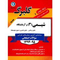 کتاب شیمی 3 و آزمایشگاه نشر گل واژه اثر محمد علی زیرک - گلبرگ