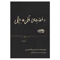 کتاب دختره ی خل و چل اثر محمدرضا شمس