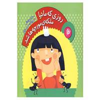 کتاب روزی که مانیا ملکه ی مورچه ها شد اثر عذرا جوزدانی