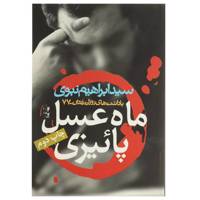 کتاب ماه عسل پاییزی اثر سید ابراهیم نبوی