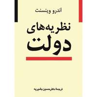 کتاب نظریه های دولت اثر اندرو وینسنت