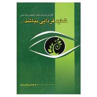 کتاب شاید فردایی نباشد... اثر عباس خوش خبر