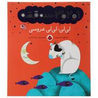 کتاب 1 و 2 و 3 سه قصه لی لی لی لی عروسی اثر شکوه قاسم نیا