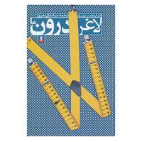 کتاب لاغر درون ما اثر آبراهام ج.توئرسکی