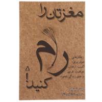 کتاب مغزتان را رام کنید! اثر جن تینچر
