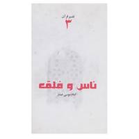 کتاب تفسیر قرآن 3 اثر موسی صدر