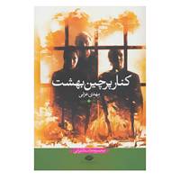 کتاب کنار پرچین بهشت اثر مهدی عزتی