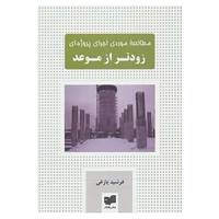 کتاب مطالعه موردی اجرای پروژه ای زودتر از موعد اثر فرشید بازغی