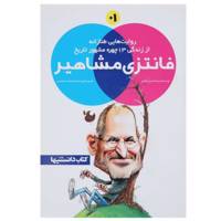 کتاب فانتزی مشاهیر 1 اثر احسان عمادی