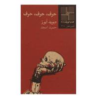 کتاب حرف حرف حرف اثر دیوید آیوز