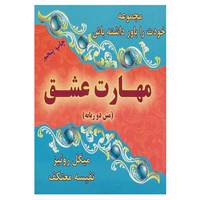 کتاب خودت را باور داشته باش اثر دون میگوئل روئیز