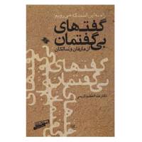 کتاب گفت ‌های بی ‌گفتمان از عارفان و سالکان اثر عبدالعظیم کریمی