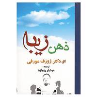 کتاب ذهن زیبا اثر ژوزف مورفی