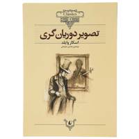 کتاب داستان ‌های کلاسیک تصویر‌ دوریان ‌گری اثر اسکار وایلد