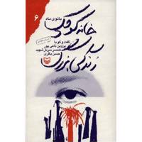کتاب خانه کوچک، زندگی بزرگ اثر مرتضی سرهنگی
