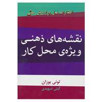 کتاب نقشه های ذهنی ویژه ی محل کار اثر تونی بازان