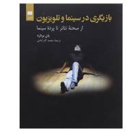 کتاب بازیگری در سینما و تلویزیون از صحنه تئاتر تا پرده سینما اثر یان برنارد