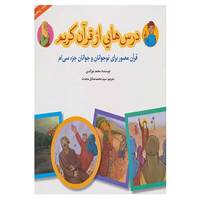 کتاب درس هایی از قرآن کریم 5 اثر محمد نورالدین
