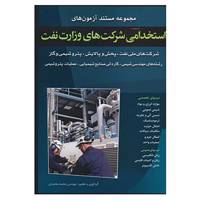 کتاب مجموعه مستند آزمون های استخدامی شرکت های وزارت نفت اثر محمد محمدی