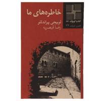 کتاب خاطره‎ های‎ ما اثر لوییجی پیراندللو