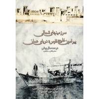 کتاب سرزمینهای شمالی پیرامون خلیج فارس و دریای عمان اثر محمدعلی خان سدیدالسلطنه