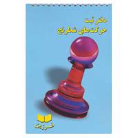 کتاب دفتر ثبت حرکت های شطرنج
