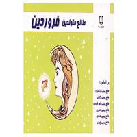 کتاب طالع متولدین فروردین اثر لیندا گودمن و دیگران