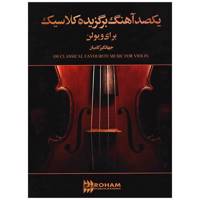 کتاب یکصد آهنگ برگزیده کلاسیک برای ویولن اثر جهانگیر کامیان 100Classical Favourite Music For Violin