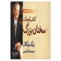 کتاب کتاب کوچک سخنان بزرگ اثر زیگ زیگلار