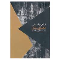 کتاب معماری زبان اثر نوام چامسکی