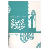 کتاب اعتماد به نفس و آرامش از زبان بزرگان جهان اثر شهرام اسدزاده،محسن پیلوار
