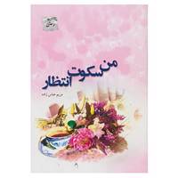 کتاب من سکوت انتظار اثر مریم عباس زاده