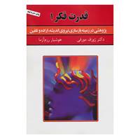 کتاب قدرت فکر 1 اثر ژوزف مورفی