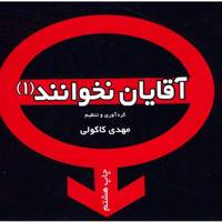 کتاب آقایان نخوانند 1 اثر مهدی کاکولی