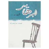 کتاب ابرهایی شبیه به... اثر صبا سلمان زاده