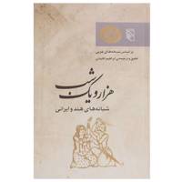 کتاب شبانه های هند و ایرانی اثر ابراهیم اقلیدی
